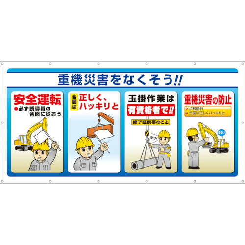 ユニット（UNIT）　マルチサインシート　重機災害をなくそう！　【品番：343-73】