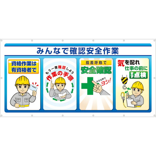 ユニット（UNIT）　マルチサインシート　みんなで確認安全作業　【品番：343-74】