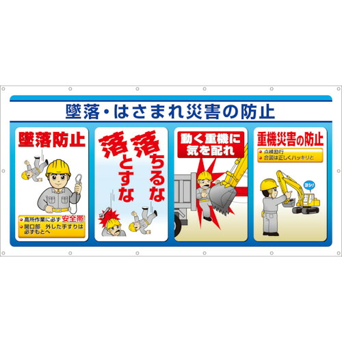 ユニット（UNIT）　マルチサインシート　墜落・はさまれ災害の　【品番：343-75】