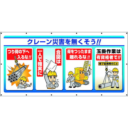 ユニット(UNIT) マルチサインシート クレーン災害を無くそう 【品番:343-76】|住設プロ 店