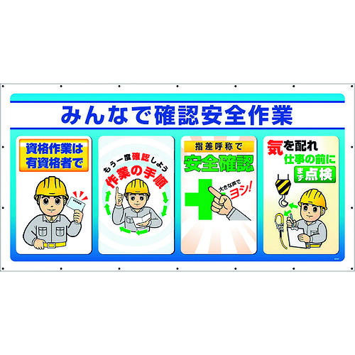 ユニット（UNIT）　ジャンボサインシート　みんなで確認安全作業　【品番：343-82】