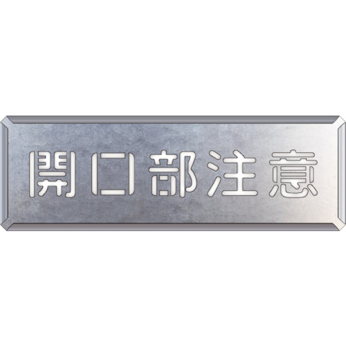 ユニット（UNIT）　吹付け用プレート　開口部注意　【品番：349-11A】