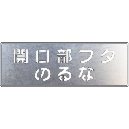 ユニット（UNIT）　吹付け用プレート　開口部フタのるな　【品番：349-42】