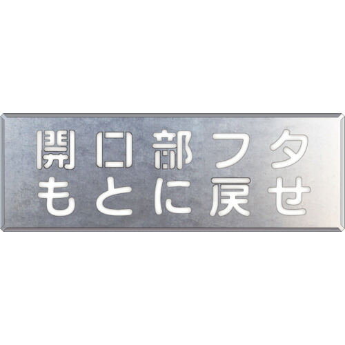 単一のもの（UNIT） 吹付け用一皿 開口部部フタ出どころに戻せ 【品番：349-43】