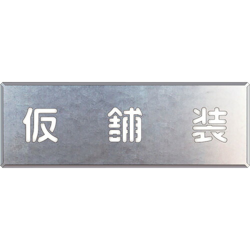 単一のもの（UNIT） 吹付け用一皿 仮舗装 【品番：349-48】