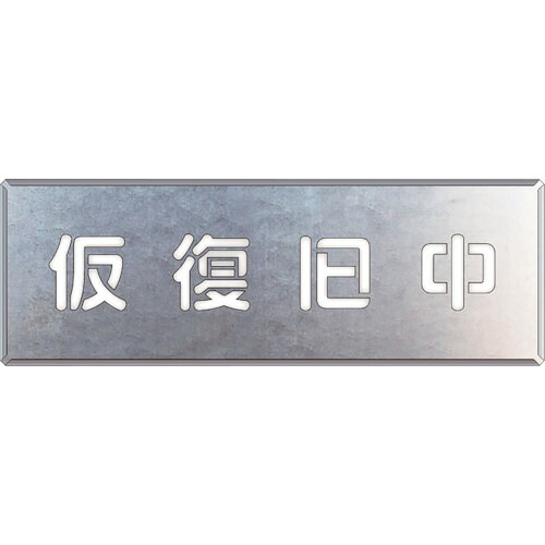 単一のもの（UNIT） 吹付け用一皿 仮立ち直らす中 【品番：349-49】