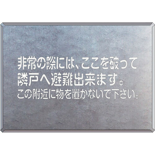 ユニット（UNIT）　吹付け用プレート　非常の際には、ここを　【品番：349-51】