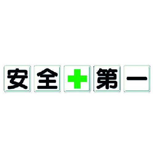 ユニット(UNIT) 一文字看板 安全+第一 【品番:350-01】|住設プロ 店
