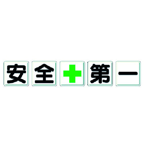社会的単位（UNIT） 一文字貼り出し 安全性のある＋第一 【品番：350-02】