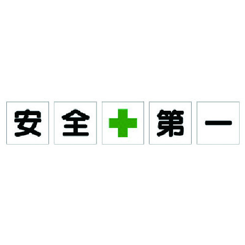 ユニット（UNIT）　一文字標識　安全＋第一　シート　【品番：350-15】