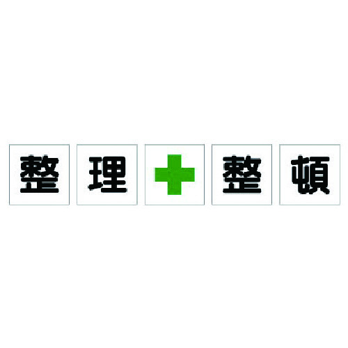 ユニット（UNIT） 一文字標識 整理＋整頓 シート 【品番：350-20】
