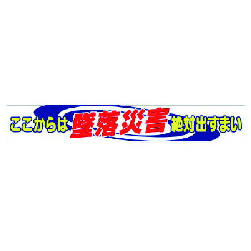 ユニット（UNIT）　横断幕　ここからは墜落災害絶対出すまい　【品番：352-01A】