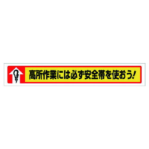 ユニット（UNIT）　横断幕　高所作業には必ず安全帯を使おう！　【品番：352-03】