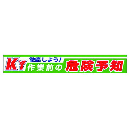 ユニット（UNIT）　横断幕　徹底しよう！ＫＹ作業前の危険予知　【品番：352-10】