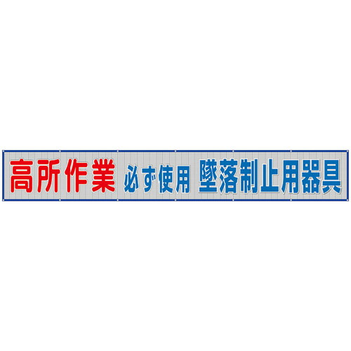 単一のもの（UNIT） メッシュ横断幕 高さやり方必ず当て嵌める堕ちる取り締まり 【品番：352-31A】