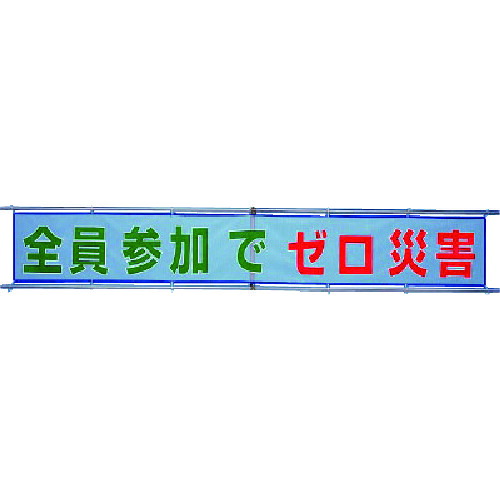単一のもの（UNIT） メッシュ横断幕 全員失しゃあがるで皆無不仕合わせ 【品番：352-32】
