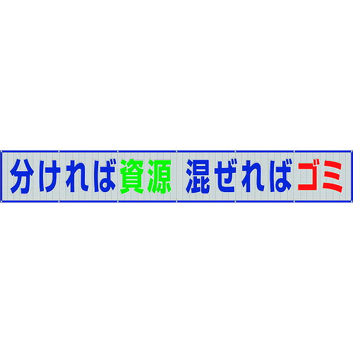 社会的単位（UNIT） メッシュ横断幕 分ければリソース混ぜればゴミ 【品番：352-33A】