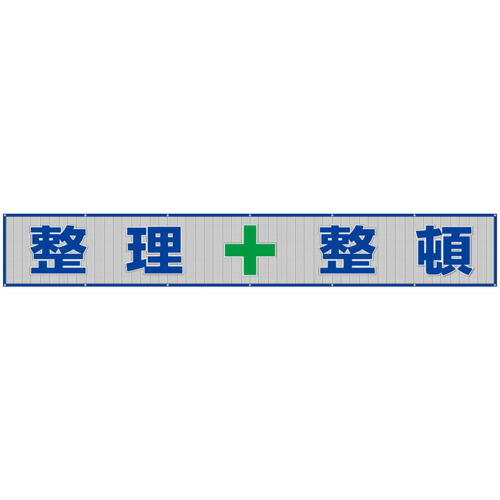 単一のもの（UNIT） メッシュ横断幕 取り片付ける＋取り並べる 【品番：352-35】