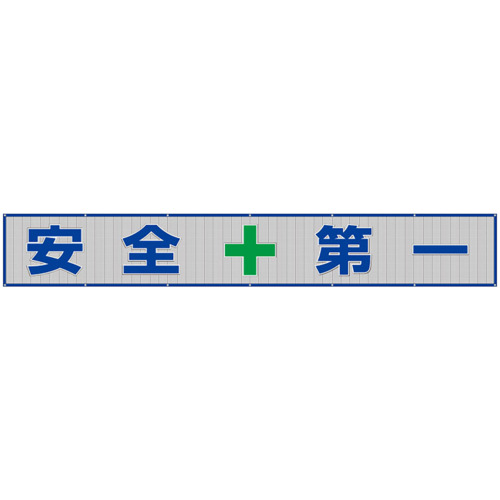 単一のもの（UNIT） メッシュ横断幕 安全性のある＋第一 【品番：352-36】