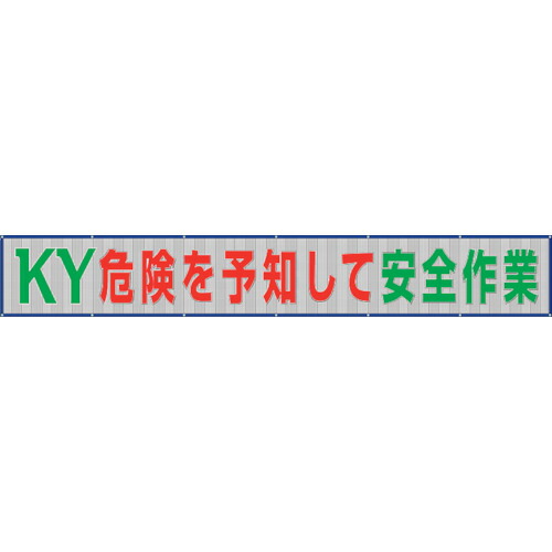 単一のもの（UNIT） メッシュ横断幕危ないを思いもうけるして安全性のあるやり方 【品番：352-38】