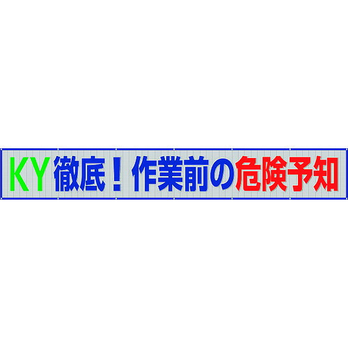 単一のもの（UNIT） メッシュ横断幕 ＫＹ徹底！やり方前の危ない 【品番：352-39】