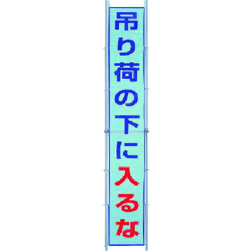 ユニット（UNIT）　メッシュ横断幕　吊り荷の下に入るな　【品番：352-40】
