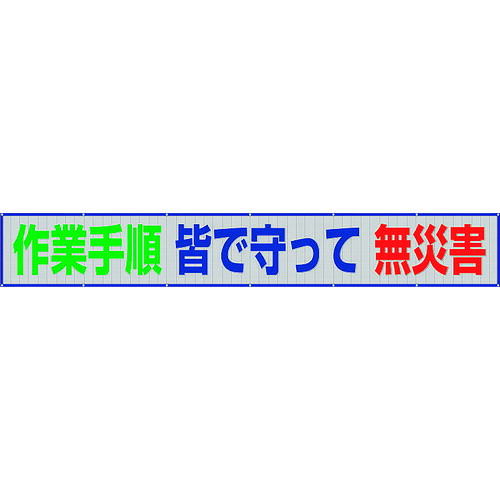 単一のもの（UNIT） メッシュ横断幕 やり方進め方皆で守って無不仕合わせ 【品番：352-45】