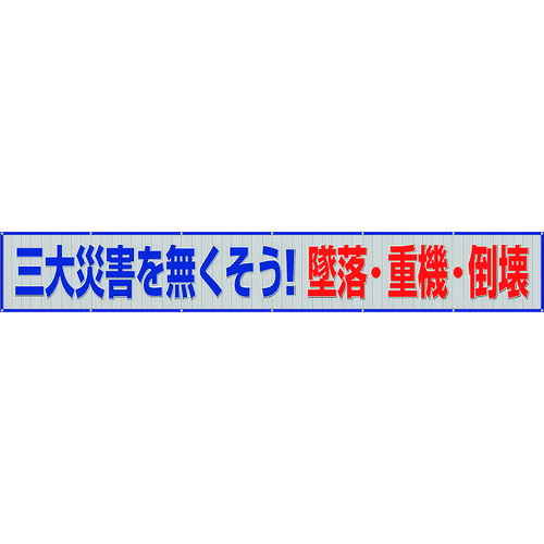 社会的単位（UNIT） メッシュ横断幕 三大不仕合わせを無くそう！ 【品番：352-46】