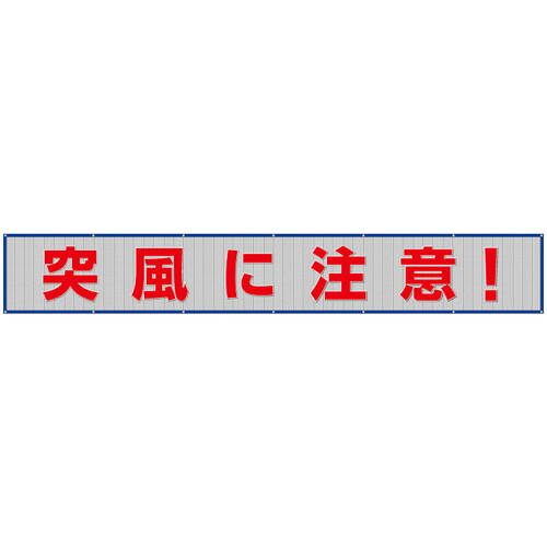 単一のもの（UNIT） メッシュ横断幕 陣風に忠告の言葉 【品番：352-47】