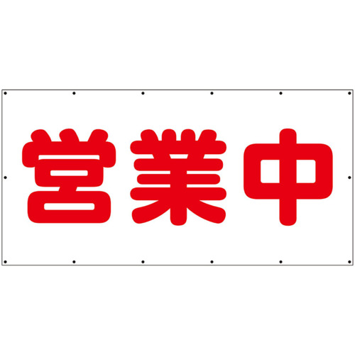 ユニット(UNIT) 横幕 営業中 【品番:354-311】|住設プロ 店