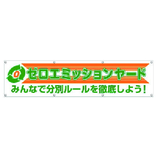 ユニット(UNIT) 横幕 ゼロエミッションヤード 【品番:354-42】|住設プロ 店