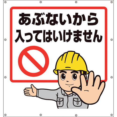 ユニット(UNIT) スーパーシートイラストあぶないから・・・ 【品番:355-48】
