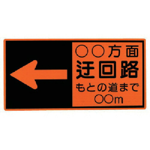 単一のもの（UNIT） 迂回路印す板 鉄板 ４５０×９００ 【品番：381-51】