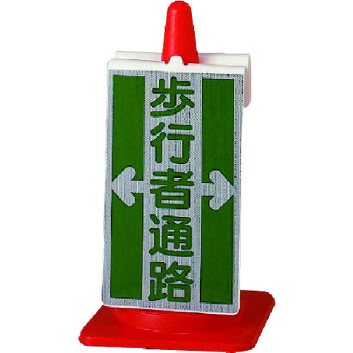 ★【メーカー直送】ユニット（UNIT）　コーンサイン　歩行者通路　【品番：385-71】