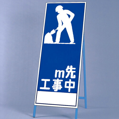 ユニット（UNIT）　反射看板　０Ｍ先工事中　【品番：394-020】