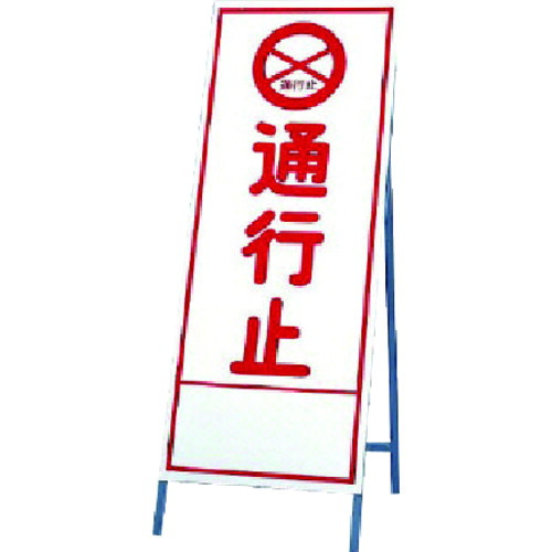 ユニット（UNIT）　反射看板　通行止　【品番：394-03】