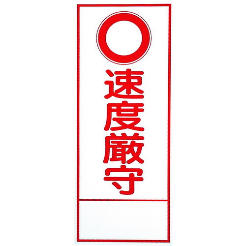 ユニット(UNIT) 反射看板 ○速度厳守 板のみ 【品番:394-078】