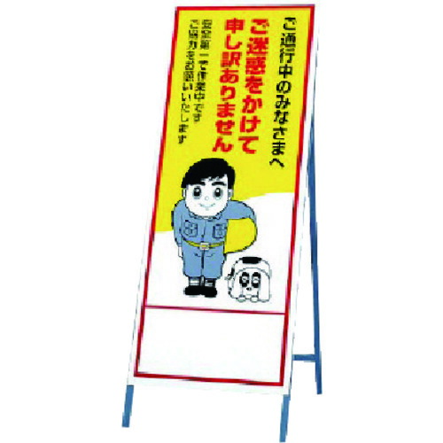 ユニット（UNIT）　反射看板　ご迷惑を　【品番：394-11】