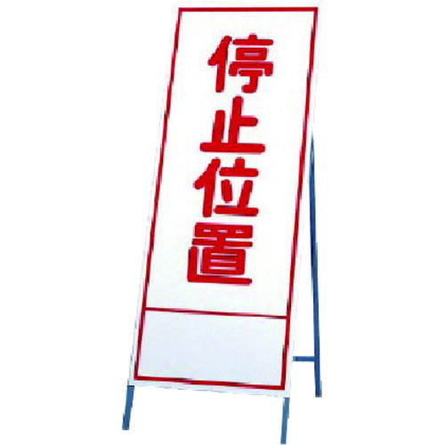 ユニット（UNIT）　反射看板　停止位置　【品番：394-14】