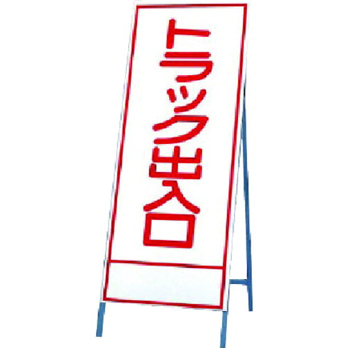 ユニット（UNIT）　反射看板　トラック出　【品番：394-18】