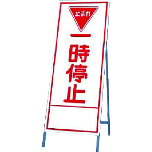 ユニット（UNIT）　反射看板　一時停止　【品番：394-25】
