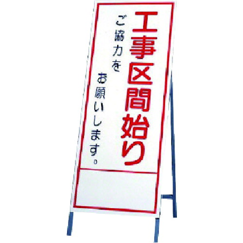 ユニット（UNIT）　反射看板　工事区間始　【品番：394-32】