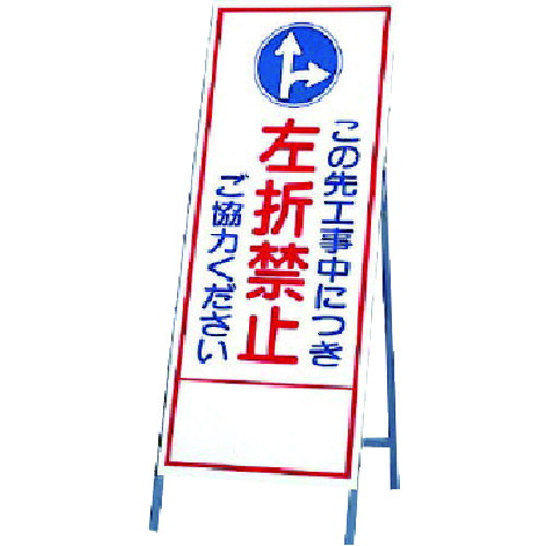 ユニット（UNIT）　反射看板　左折禁止　【品番：394-35】