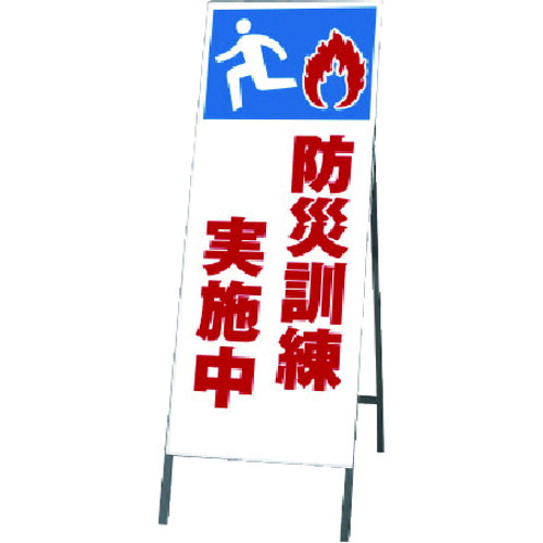 ユニット（UNIT）　反射看板　防災訓練実施中　【品番：394-46】