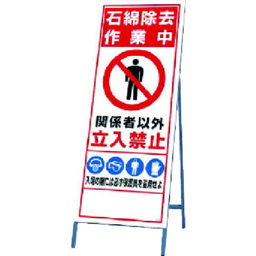 ユニット（UNIT）　立看板　石綿除去　【品番：394-48】