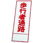 ユニット(UNIT) 反射看板 394?16の板のみ 鉄板 【品番:394-66】