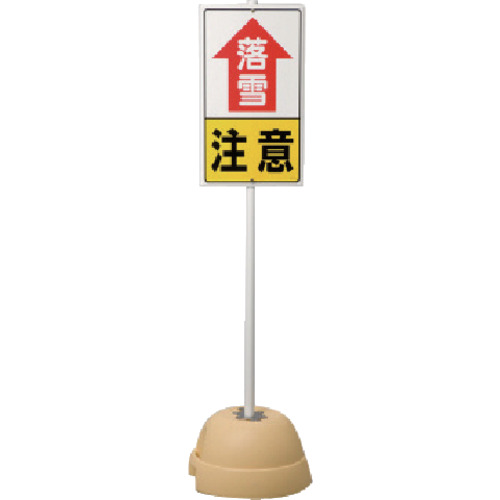 ユニット（UNIT）　落雪注意標識セット　【品番：395-111】