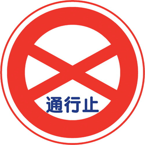 ユニット（UNIT）　道路用標識　通行止め　【品番：395-251】