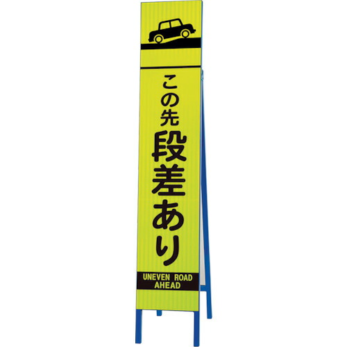 ★【製造業者直送】社会的単位（UNIT） 高明快さか細い照りかえす貼り出し螢光黄 この先段差あ 【品番：396-16】