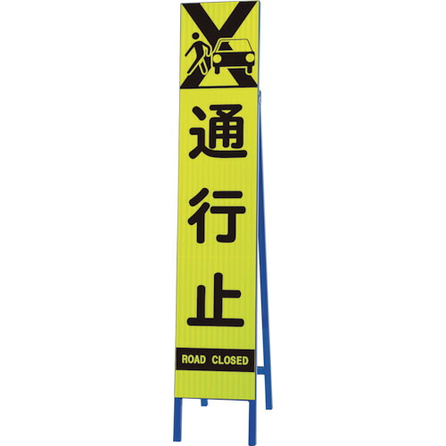 ★【製造業者直送】社会的単位（UNIT） 高明快さか細い照りかえす貼り出し螢光黄 くぐり抜ける止 【品番：396-22】